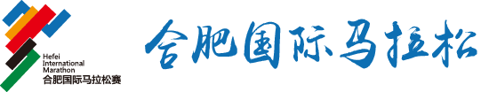 合肥国际马拉松